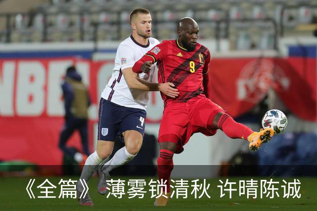 《全篇》 薄雾锁清秋 许晴陈诚
