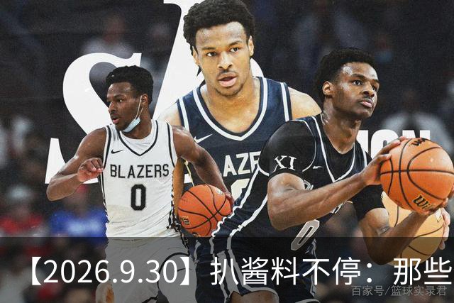 【2026.9.30】扒酱料不停：那些你不知道的八卦一二三