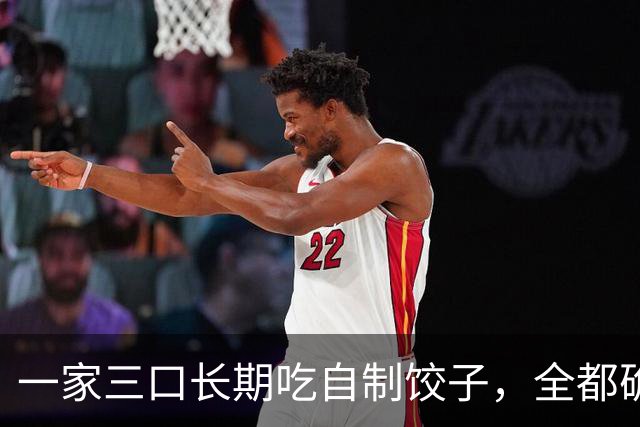 一家三口长期吃自制饺子，全都确诊胰腺癌，妻子痛哭：是我错了