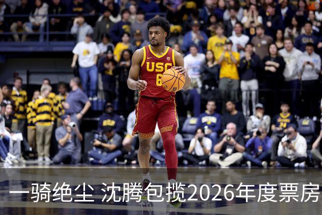 一骑绝尘 沈腾包揽2026年度票房榜前二 合计超67亿