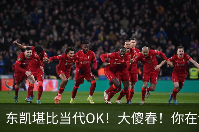 东凯堪比当代OK！大傻春！你在说什么！！