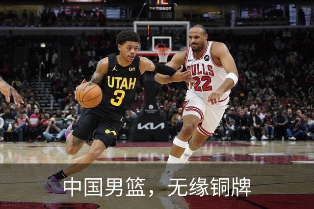 中国男篮，无缘铜牌
