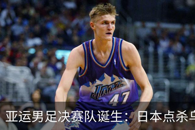 亚运男足决赛队诞生：日本点杀乌兹别克晋级，中国惜败韩国无缘金牌