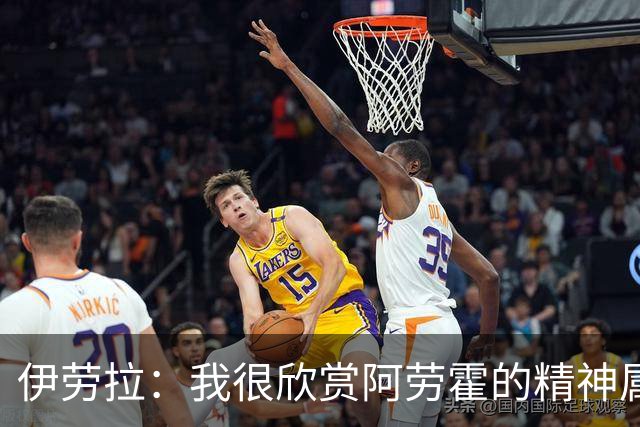 伊劳拉：我很欣赏阿劳霍的精神属性，正督促他学点英语