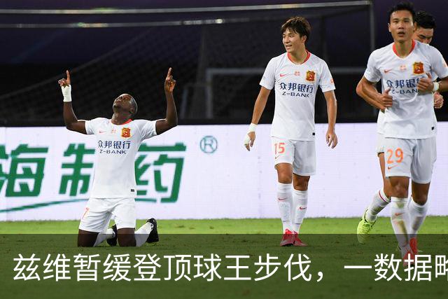 兹维暂缓登顶球王步伐，一数据略显尴尬！