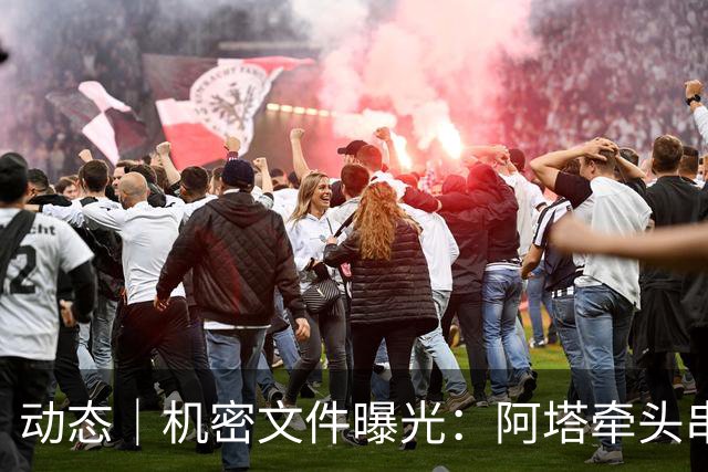 动态｜机密文件曝光：阿塔牵头串联，南亚跨境恐怖网络成型