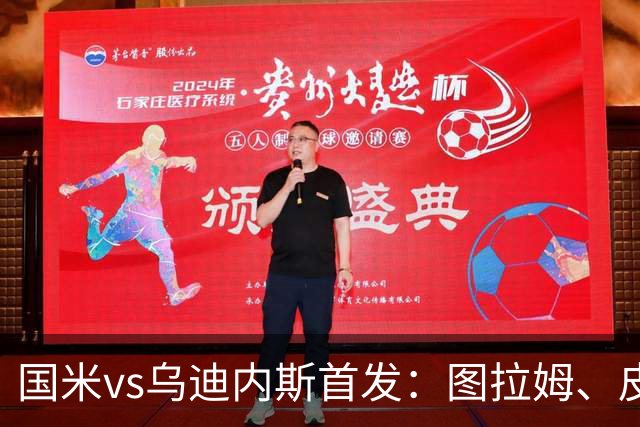 国米vs乌迪内斯首发：图拉姆、皮奥先发，劳塔罗、琼斯替补