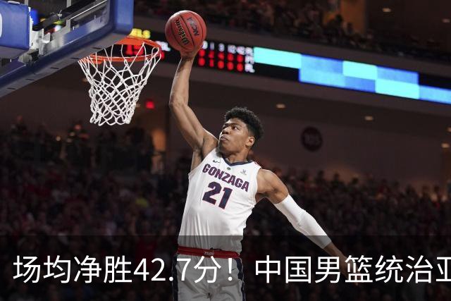 场均净胜42.7分！中国男篮统治亚运赛场，唯一拦路虎浮出水面