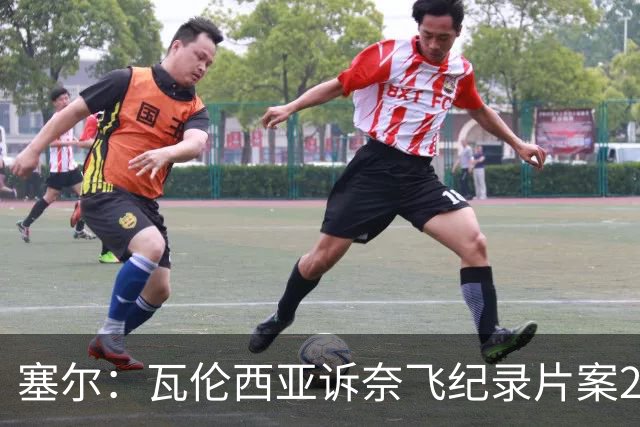 塞尔：瓦伦西亚诉奈飞纪录片案2月17日开庭