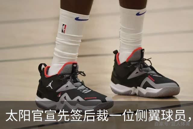 太阳官宣先签后裁一位侧翼球员，他已经3年没有出现在NBA赛场了？