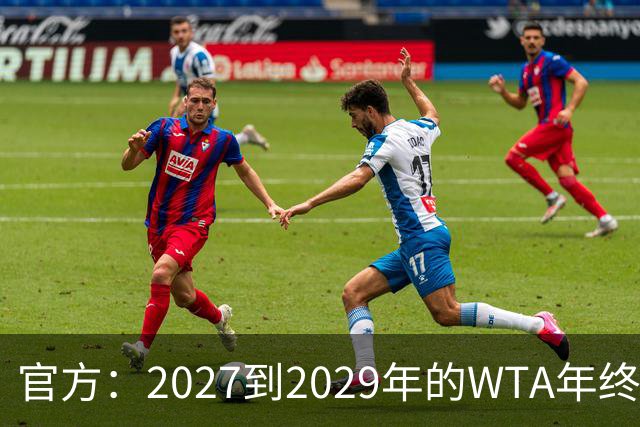 官方：2027到2029年的WTA年终总决赛将在夏洛特进行