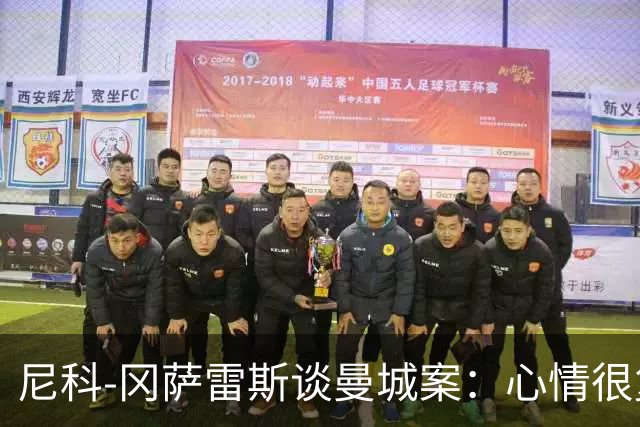 尼科-冈萨雷斯谈曼城案：心情很复杂，会一直祝他们一切顺利