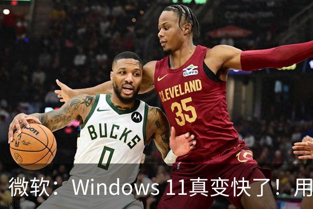 微软：Windows 11真变快了！用户已能感受到