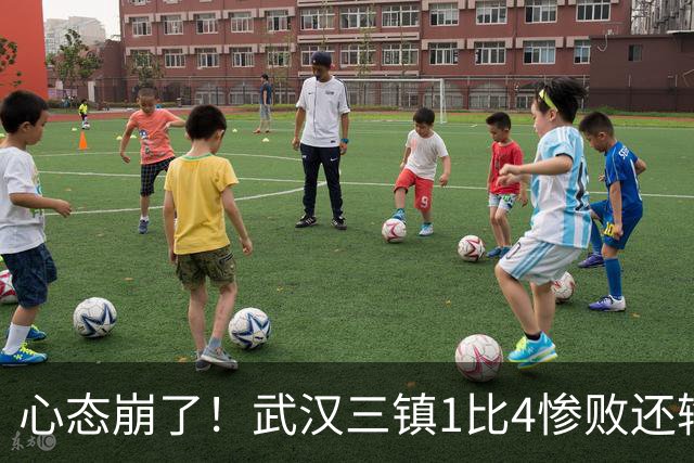 心态崩了！武汉三镇1比4惨败还输人：报复？前国脚李昂飞踹染红