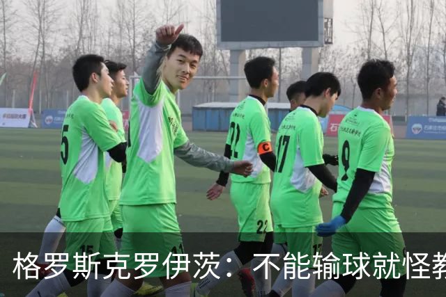 格罗斯克罗伊茨：不能输球就怪教练，汉堡和波尔津续约是好信号