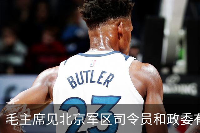 毛主席见北京军区司令员和政委有矛盾，询问道：为什么要吵架？