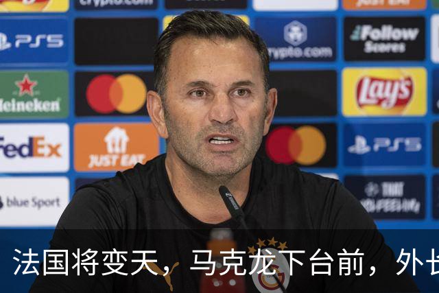 法国将变天，马克龙下台前，外长电话打到北京，有一件事非说不可
