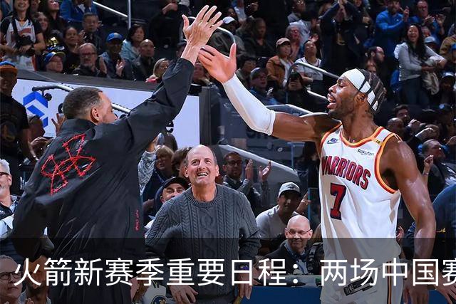 火箭新赛季重要日程：两场中国赛，11月25日主场对太阳