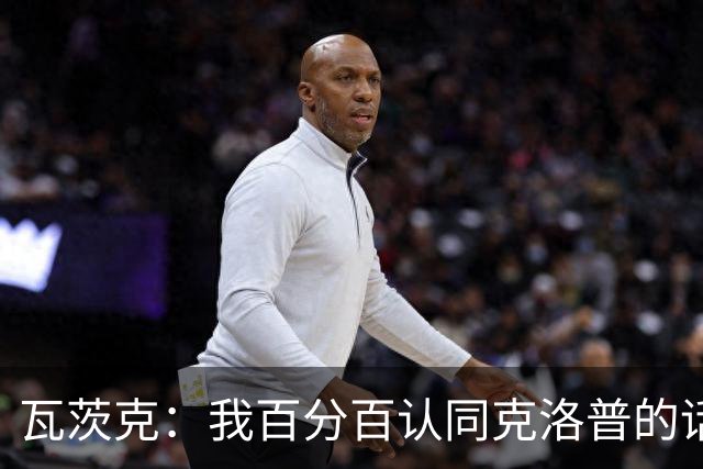 瓦茨克：我百分百认同克洛普的话，但他不应表达党派政治立场
