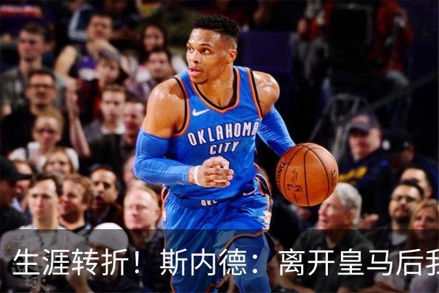 生涯转折！斯内德：离开皇马后我在国米赢得了一切，命运皆有定数