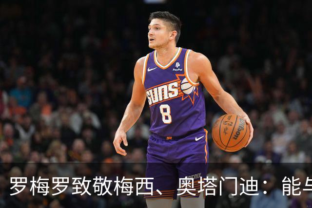 罗梅罗致敬梅西、奥塔门迪：能与两位度过这么多时刻是我莫大荣幸