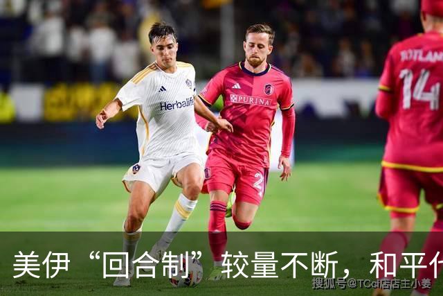 美伊“回合制”较量不断，和平代价谁来承担？