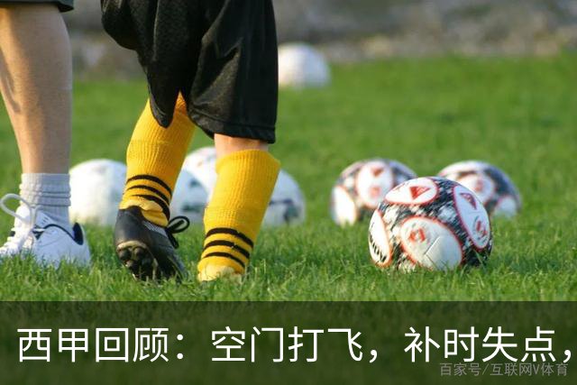 西甲回顾：空门打飞，补时失点，遭门将贴脸嘲讽，姆巴佩6分全场最低