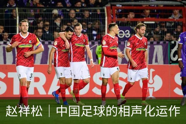 赵祥松｜中国足球的相声化运作