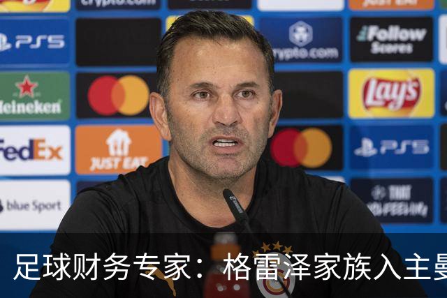 足球财务专家：格雷泽家族入主曼联至今，累计利息总额支付已超10亿镑；记者：若恢复进展顺利，阿马德国际比赛日后可复出