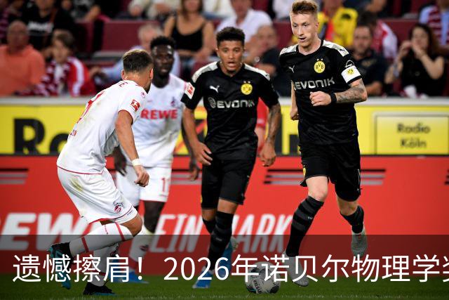 遗憾擦肩！2026年诺贝尔物理学奖揭晓，中国科学家薛其坤未能获奖