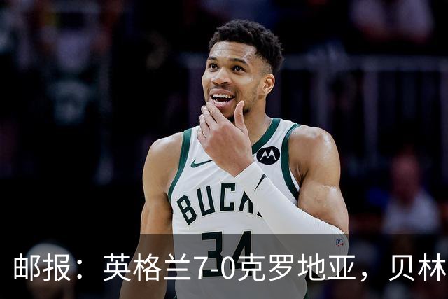 邮报：英格兰7-0克罗地亚，贝林厄姆确立核心地位