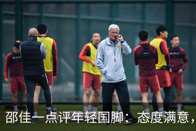 邵佳一点评年轻国脚：态度满意，但把握机会还有很长的路要走