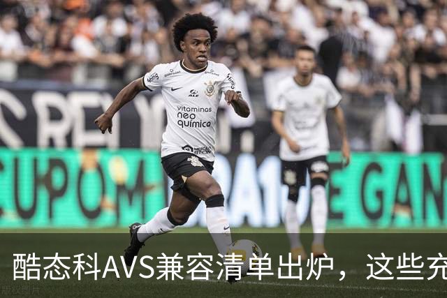 酷态科AVS兼容清单出炉，这些充电产品都支持iPhone 18 Pro
