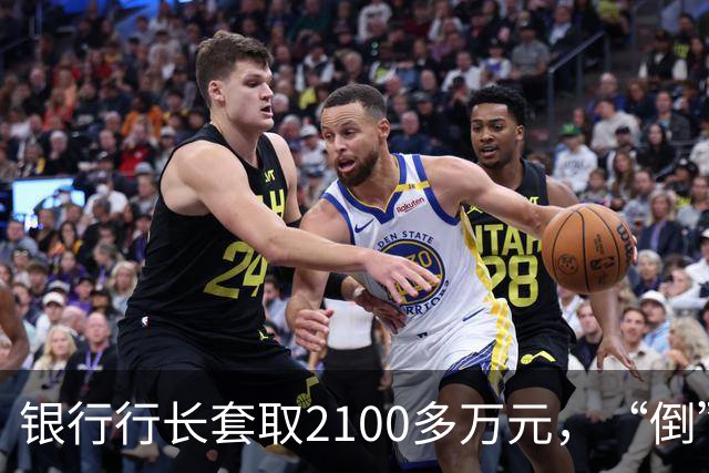 银行行长套取2100多万元，“倒”在退休前夕，自述因买豪宅月供9万元“压力大”