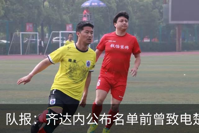 队报：齐达内公布名单前曾致电楚阿，两人同意球员先不进名单