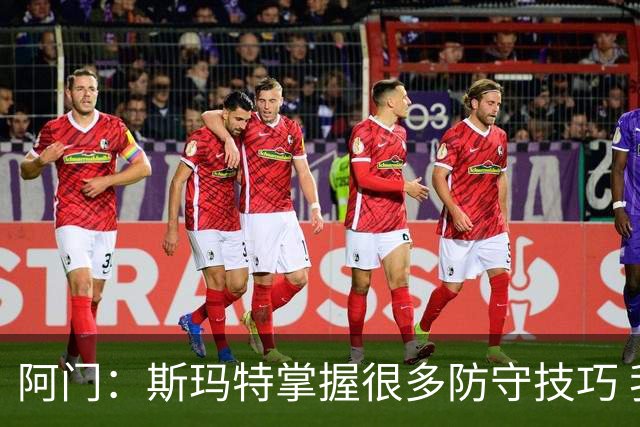 阿门：斯玛特掌握很多防守技巧 我得向他学上几招