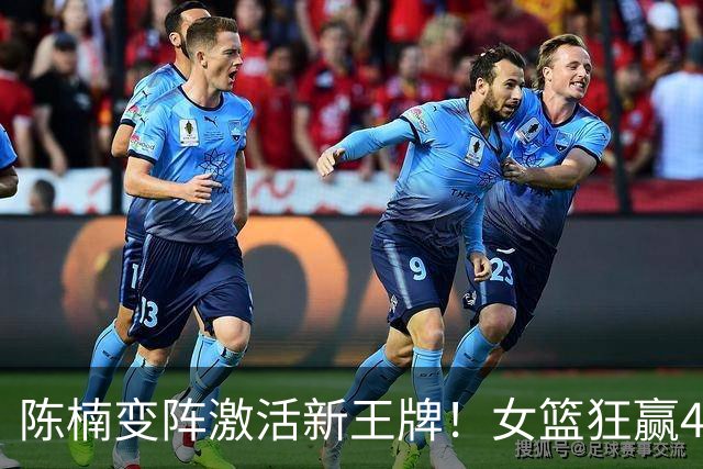 陈楠变阵激活新王牌！女篮狂赢49分斩获2连胜，李沅珊9中2依旧手冷