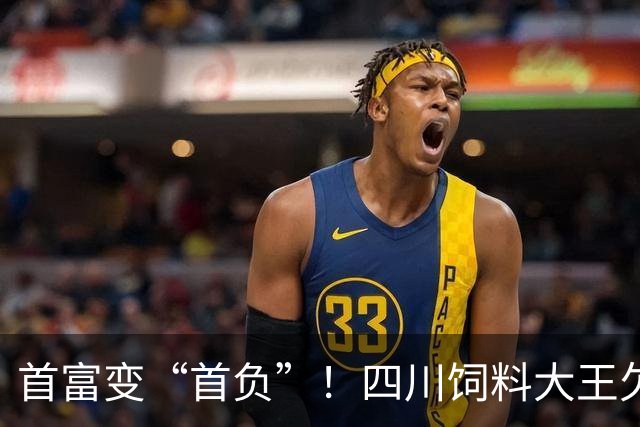首富变“首负”！四川饲料大王欠了近千亿，1年光利息足足就18亿