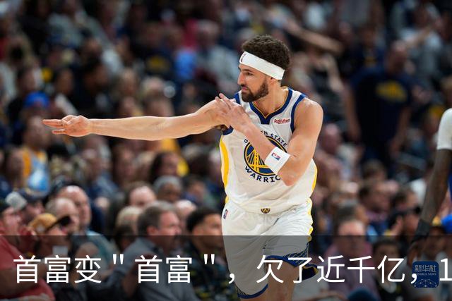 首富变＂首富＂，欠了近千亿，1年利息就要18亿，刘永好还好吗？