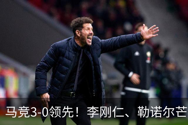 马竞3-0领先！李刚仁、勒诺尔芒连入2球，戴维助攻达成传射
