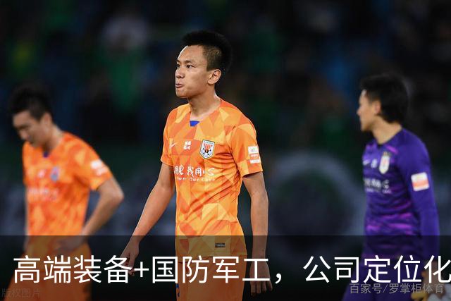 高端装备+国防军工，公司定位化工新材料+高端装备制造双主业