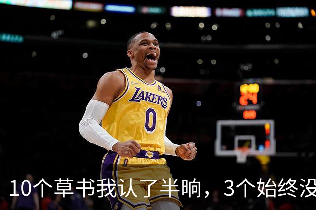 10个草书我认了半晌，3个始终没猜出来！全读通的，算您狠——请教：墨字拓成红石头刻，笔画粗细怎么处理才顺眼？