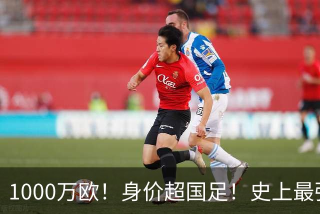 1000万欧！身价超国足！史上最强U23诞生，他们才是冲击2030年世界杯的希望