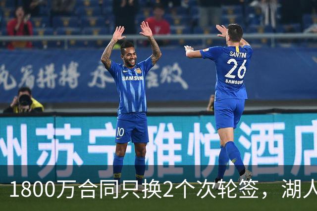 1800万合同只换2个次轮签，湖人这笔交易被称"惊喜"