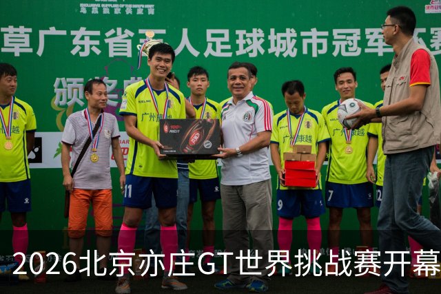 2026北京亦庄GT世界挑战赛开幕