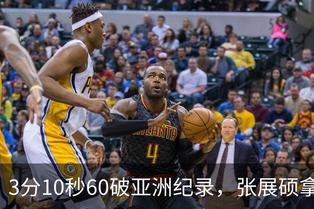 3分10秒60破亚洲纪录，张展硕拿下第六金