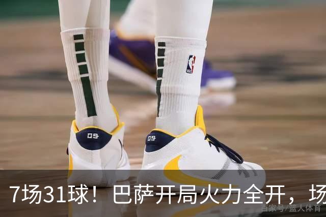 7场31球！巴萨开局火力全开，场均4.43球远超拜仁神迹