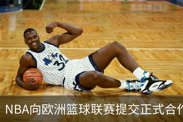 NBA向欧洲篮球联赛提交正式合作报价
