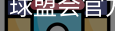 球盟会